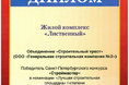 Дипломы конкурса «Строймастер» – жилым комплексам «Лиственный» и NEWПИТЕР  - Строительный трест - фото №2