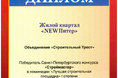 Дипломы конкурса «Строймастер» – жилым комплексам «Лиственный» и NEWПИТЕР  - Строительный трест - фото №1
