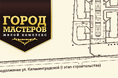 В жилом комплексе «Город мастеров» началось строительство подъездной дороги - Строительный трест - фото №1