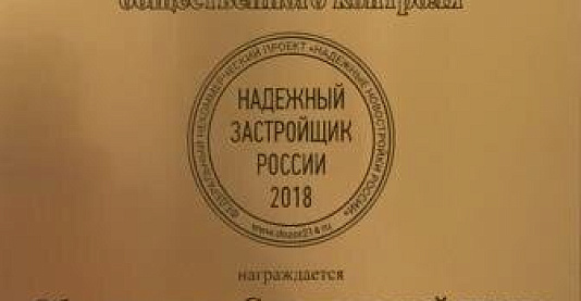 «Строительный трест» стал обладателем золотого знака «Надежный застройщик России»