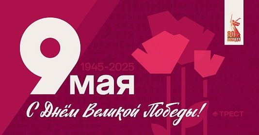 Поздравляем с Днем Победы!