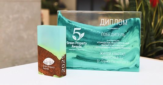 Жилой квартал «Парусная 1» — победитель премии Green Property Awards