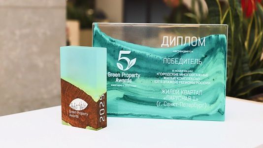 Жилой квартал «Парусная 1» — победитель премии Green Property Awards