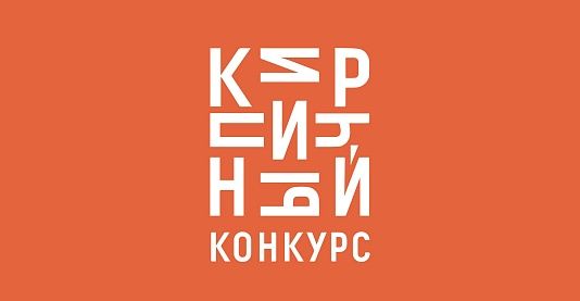 «ТРЕСТ» поддержал «Кирпичный конкурс»