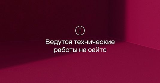 Технические работы на сайте