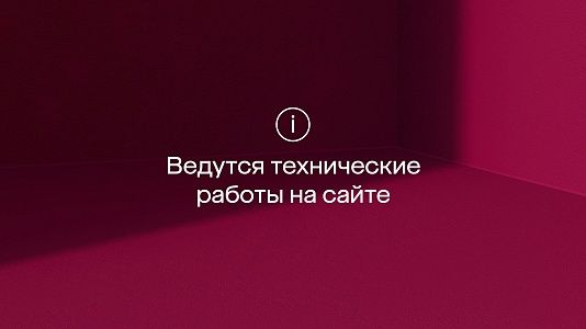 Технические работы на сайте